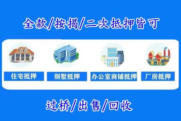 池州房产抵押