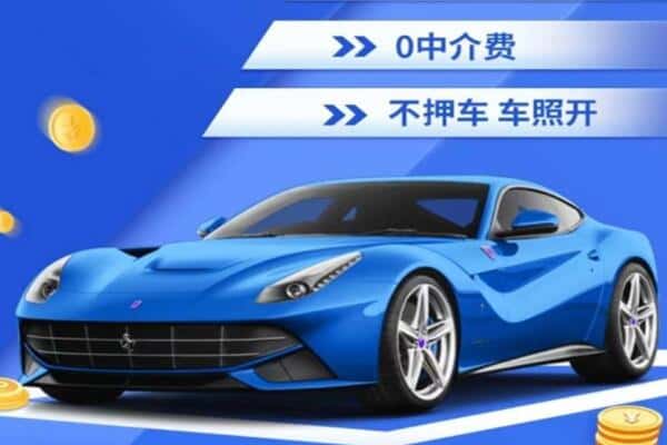 池州抵押汽车贷款
